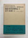 建設者同盟機関誌2　青年運動(全) 1924,2～1925,7 〈日本社会運動史料/機関紙誌篇〉