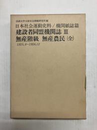 建設者同盟機関誌3　無産階級・無産農民(全) 1925,8～1926,12 〈日本社会運動史料/機関紙誌篇〉
