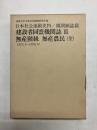 建設者同盟機関誌3　無産階級・無産農民(全) 1925,8～1926,12 〈日本社会運動史料/機関紙誌篇〉