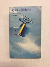 超えてる若者たち　ホームコアP開発史