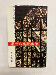 県立S高校事件