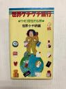 世界ケチケチ旅行　THE個性的な旅