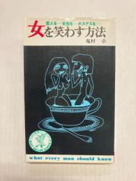 女を笑わす方法　恋人を…女房を…ホステスを…