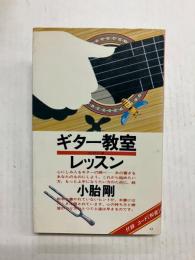 ギター教室ただいまレッスン 〈ON BOOKS〉