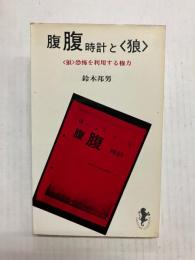 腹腹時計と<狼>　<狼>恐怖を利用する権力