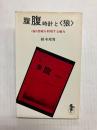 腹腹時計と<狼>　<狼>恐怖を利用する権力