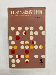 日本の教育計画　国土開発と教育の未来像 〈三一新書〉