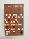 日本の教育計画　国土開発と教育の未来像 〈三一新書〉