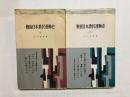 戦後日本農民運動史　全2冊揃(上・下)