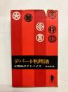 デパート利用法　お買物のアドバイス