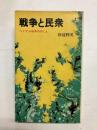 戦争と民衆　ベトナム戦争のゆくえ
