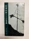 佐渡民俗ことば事典