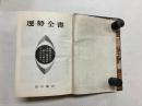 運勢全書 〈実用百科叢書〉