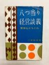 八つ当り経営談義 繁栄をかちとれ
