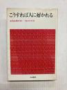 こうすれば人に好かれる　女性必読の本