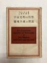 宇宙光明の哲学・霊魂不滅の理説
