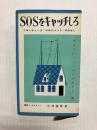 SOSをキャッチしろ　リポーティング・マネジメント・のはなし