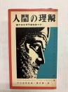 人間の理解　部下はなぜ不満を持つか
