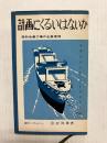 計画にくるいはないか　個別生産工場の生産管理