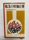 第3の原価計算　真正原価計算のはなし