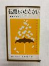 伝票とのたたかい　帳票のはなし