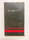 現代音楽入門