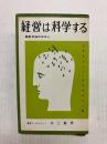 経営は科学する　統計手法のはなし