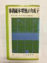 事務能率増強のカルテ　オフィス・レイアウトのはなし