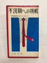 不況期への挑戦　労務革新時代のビジネスマン