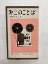 第三のことば　訓練技術のはなし
