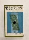 電子のマジック　経営エレクトロニクスのはなし