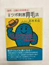ツボ刺激育毛法　もう、カツラはいらない