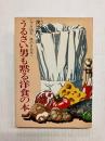 うるさい男も黙る洋食の本　プロ50年味のきめ手