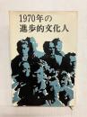1970年の進歩的文化人