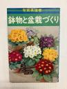 鉢物と盆栽づくり