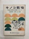 キノコ栽培　手近な材料を有利に生かす