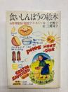 食いしんぼうの絵本　お料理魔術の勉強ア・ラ・カルト