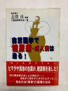 自然医学で糖尿病・成人病は治る!