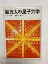 百万人の量子力学