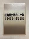 成美堂出版の二十年 1969～1989
