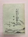 大興安の嶺越えて　従軍記録