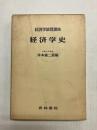 経済学史