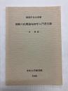 渡部学先生寄贈　朝鮮の民間流布初学入門書目録　付・解説