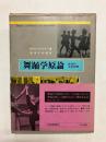 舞踊学原論　創造的芸術経験