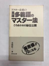 ドクター市橋の英語多義語のマスター法