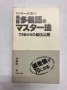 ドクター市橋の英語多義語のマスター法