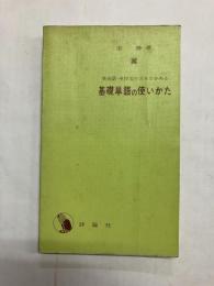 英会話・英作文の力をたかめる 基礎単語の使いかた
