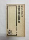 基本がわかる漢文の読み方教室