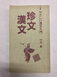 珍文漢文 やさしい漢文入門