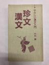 珍文漢文 やさしい漢文入門